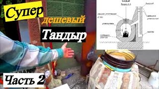 Тандыр из кирпича / Делаем дымоход Часть2