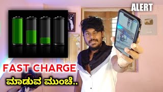 Fast Charger ನೀವು ಉಪಯೋಗಿಸುತ್ತೀರಾ ?Fast Charger Is Good Or Not For Smartphones Explained In Kannada |