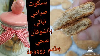 بسكوت صحي ونباتي صيامي بالشوفان وبطريقة هتفرق جدااا فى طعمه ومكوناته #shorts