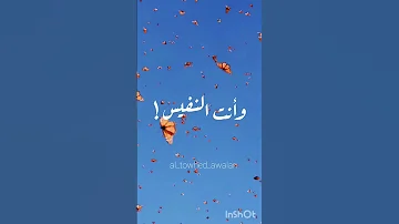 أنشودة هبيني من العذر أأهديك زهرا وأنت العبير الذي بك كم كان وقتي يطيب 