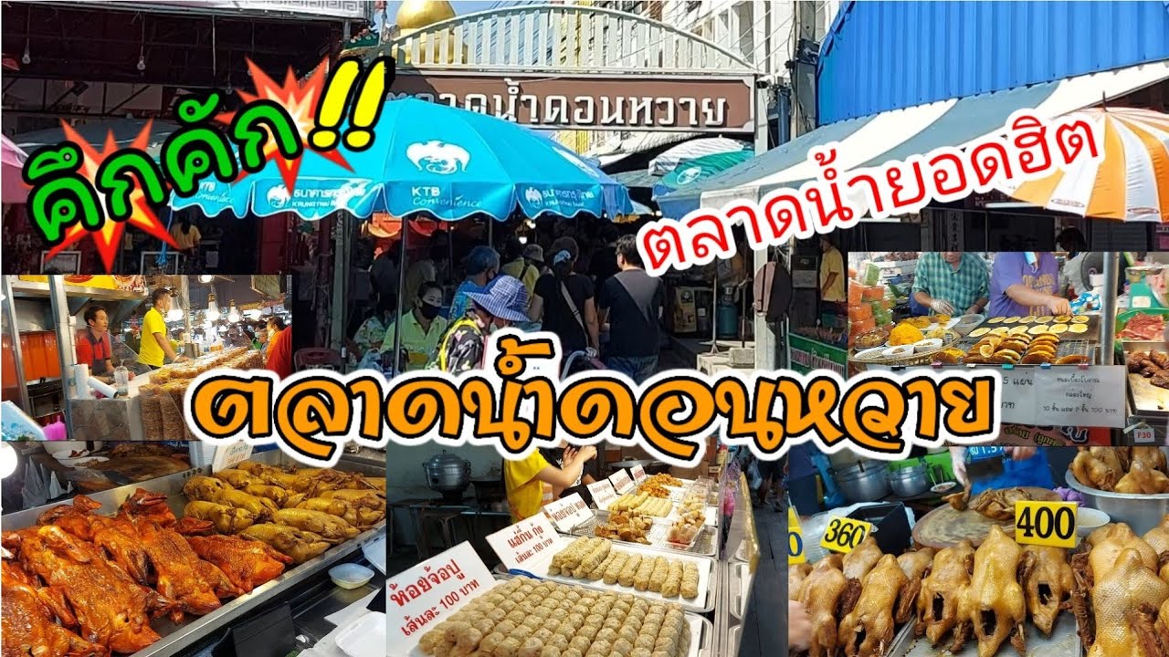 ของ ยอด ฮิต  2022 Update  ตลาดน้ำยอดฮิต!!ของกินเพียบ!!ตลาดน้ำดอนหวาย|Thai street food|