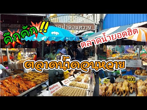 ตลาดน้ำยอดฮิต!!ของกินเพียบ!!ตลาดน้ำดอนหวาย|Thai street food|