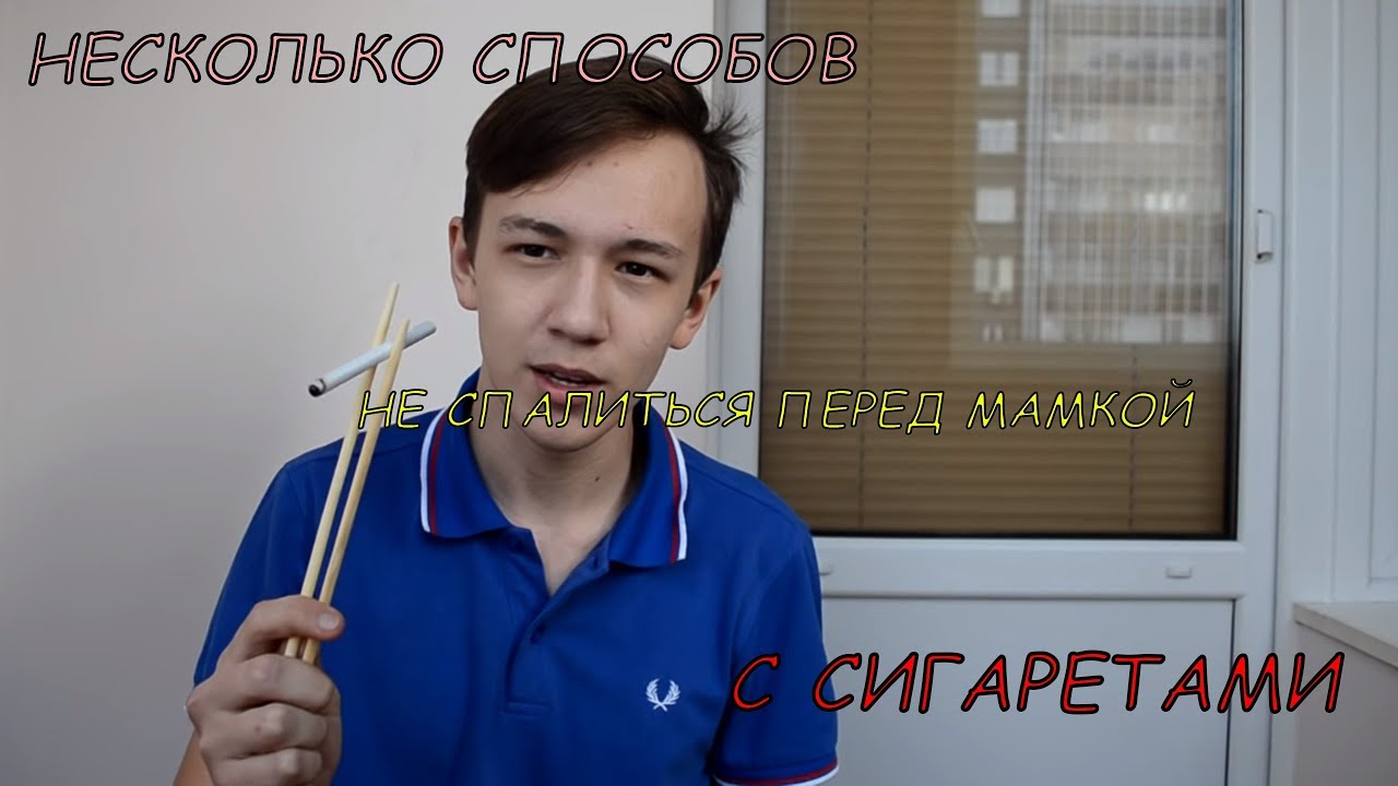 Курение:Как не спалиться перед мамой