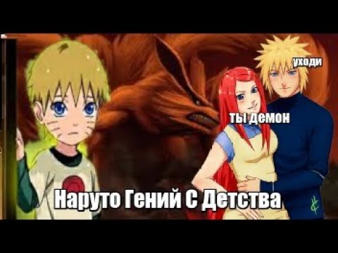 Наруто Гений С