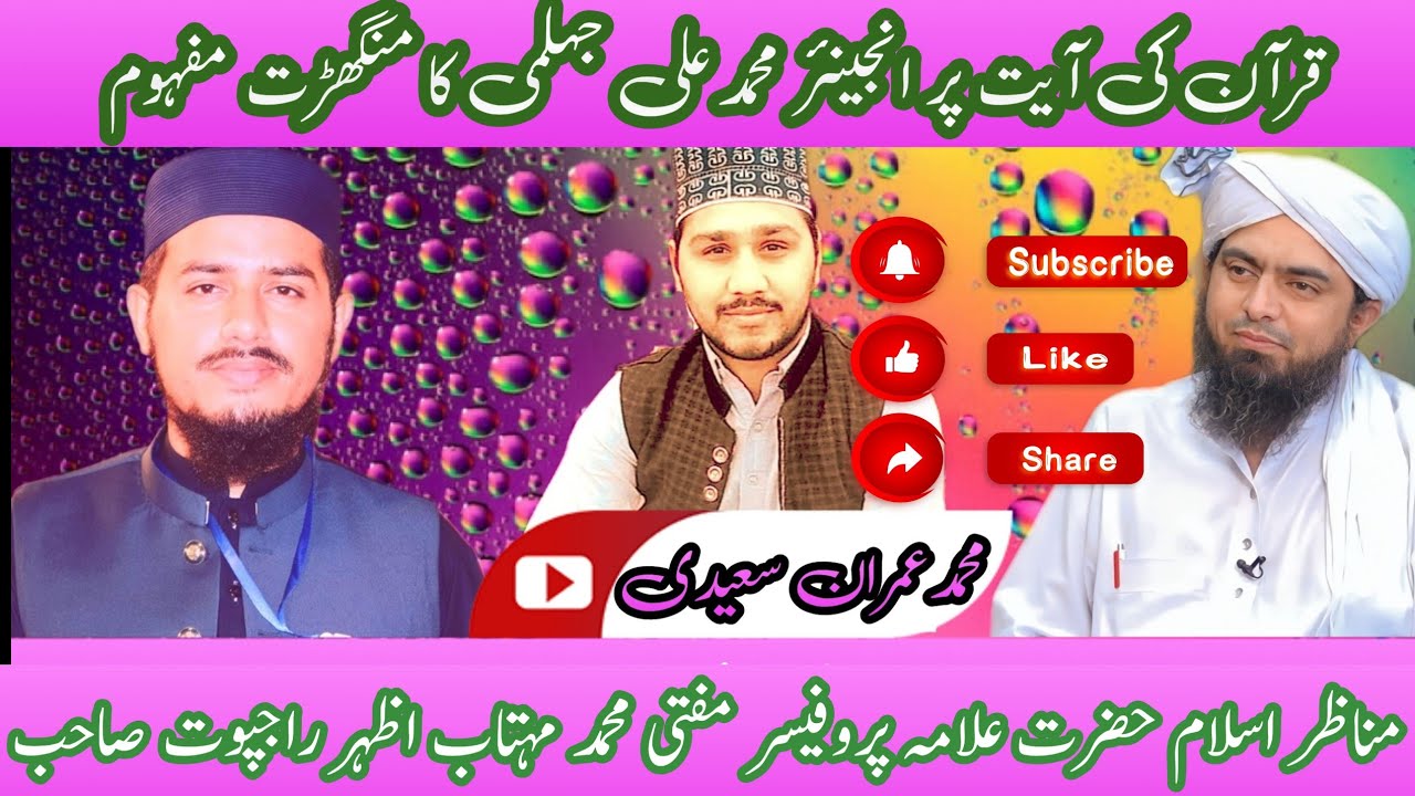 Azhar Rajput Engineer Muhammad Ali Mirza ki Quran pak ki manghidat mafahim Allama ...