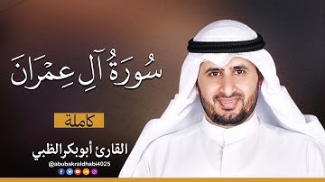 سورة آل عمران كاملة || تلاوة متقنة برواية حفص عن عاصم 😌💚 || القارئ أبو بكر الظبي