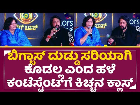 ಬಿಗ್ ಬಾಸ್ ದುಡ್ಡು ಸರಿಯಾಗಿ ಕೊಡಲ್ಲ ಎಂದ ಹಳೆ ಕಂಟೆಸ್ಟೆಂಟ್ ಗೆ ಕಿಚ್ಚನ ಕ್ಲಾಸ್|Kiccha Sudeep|Bigg boss 12|SStv ಬಿಗ್ ಬಾಸ್ ದುಡ್ಡು ಸರಿಯಾಗಿ ಕೊಡಲ್ಲ ಎಂದ ಹಳೆ ಕಂಟೆಸ್ಟೆಂಟ್ ಗೆ ಕಿಚ್ಚನ ಕ್ಲಾಸ್|Kiccha Sudeep|Bigg boss 12|SStv