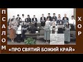 Пісня &quot;Про святий Божий край&quot; - Молодіжний хор - Церква &quot;Шлях Правди&quot; - День Подяки, 2023