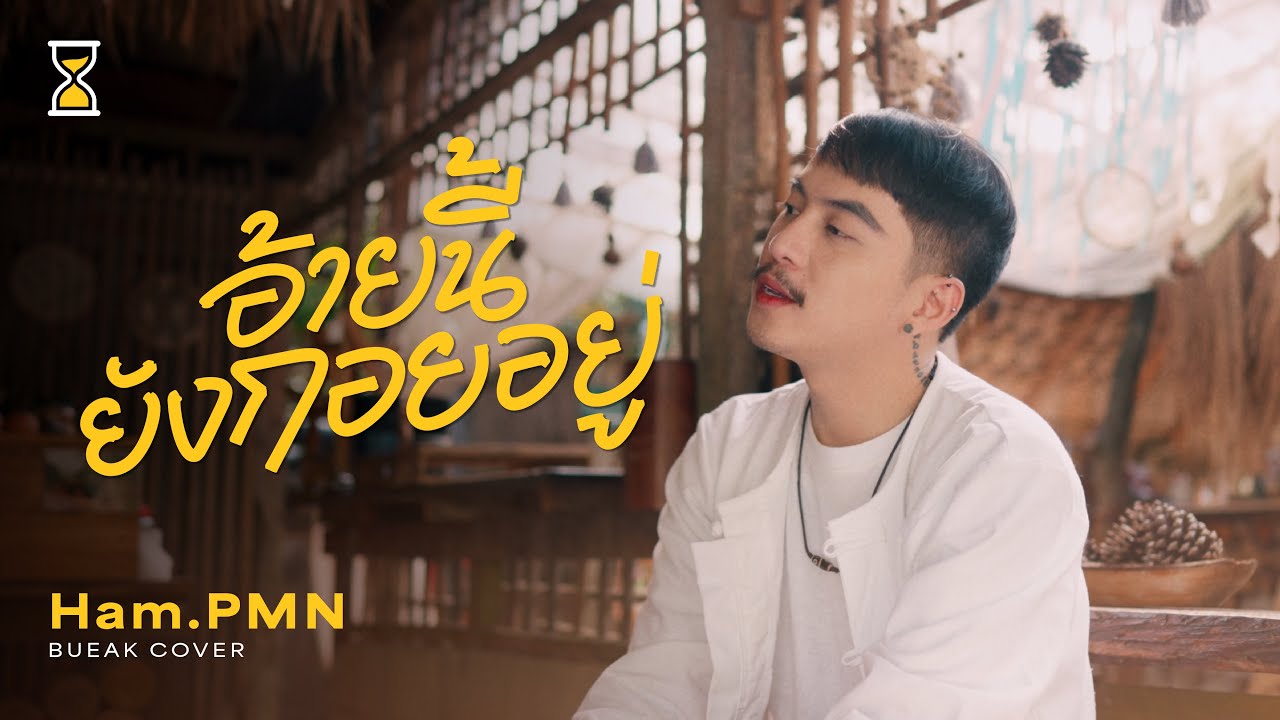 อ้ายนี้ยังกอยอยู่ - เบื๊อก (Bueak) Feat. จินต์จล,สันดุสิต,ศรณ์ศิลป์ [ Cover - Ham.PMN ]