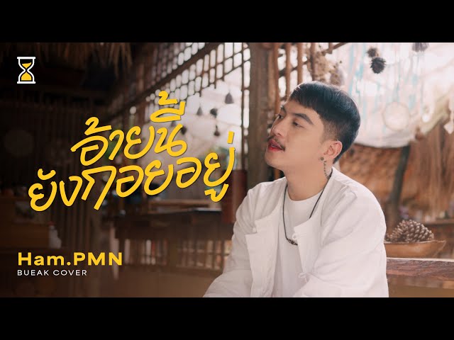 อ้ายนี้ยังกอยอยู่ - เบื๊อก (Bueak) Feat. จินต์จล,สันดุสิต,ศรณ์ศิลป์ [ Cover - Ham.PMN ] class=