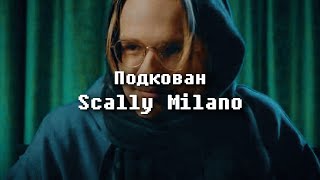 Scally Milano - Подкован (w/ lyrics)