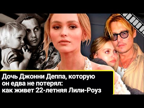 Видео: Лили Роуз Депп Собственный капитал: Вики, Замужем, Семья, Свадьба, Заработная плата, Братья и сестры