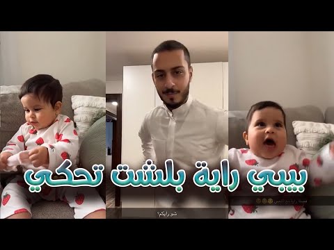 بيبي راية بلشت تحكي كلام غير مفهوم