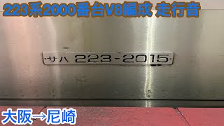 223系2000番台V8編成 サハ223-2015 走行音 大阪→尼崎