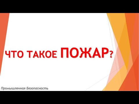 Что такое Пожар? | Определение Пожар