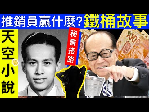 Smart Travel《豪門秘聞》天空小說李嘉誠自傳 李嘉誠 李嘉誠鐵桶的故事 非常勵志｜ 孫子兵法 鐵桶釜底抽薪 李嘉誠推銷術 #查理斯胰臟癌兩年命 #英國皇室秘聞 #凱特王妃患癌