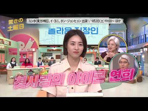 ユンホ(東方神起)、イ・ヨニ、ホン・ジョンヒョン出演 🎵【驚きの土曜日】9月2日(土)19:00～ 放送・配信！
