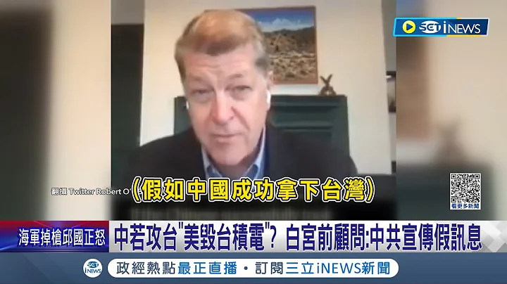 中共不只想毀台還想將台積電占為己有！美國"毀台積說"攏係假 白宮前顧問：只有習想毀台 若開戰美摧毀台半導體？白宮前顧問"中共假訊息"｜記者 朱淑君 李維庭｜【台灣要聞】20230315｜三立iNEWS - 天天要聞