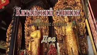 К чему снится Два сонник, толкование сна К чему снится Два сонник, толкование сна