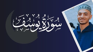 سورة يوسف كاملة القارئ أحمد سلامه