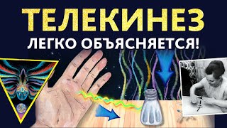 Телекинез Нинель Кулагиной легко объясняется. Нужно только признать Эфир (первичные материи)