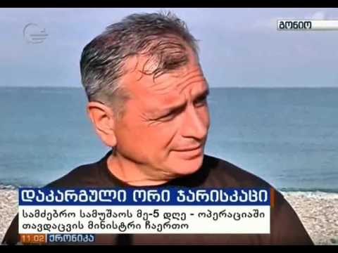 სამძებრო ოპერაციაში თავდაცვის მინისტრი ჩაერთო (იმედი 20.08.16)