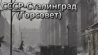 Call of Duty:2 СССР-Сталинград(Горсовет) 4K