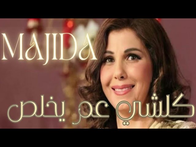 كل شي عم يخلص   ماجدة الرومي -   Kel Shi Aam Yekhlas   Majida El Roumi