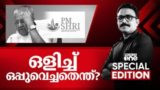 Download lagu ഒളിച്ച് ഒപ്പുവെച്ചതെന്ത്?|PM shri | Special Edition | | SA Ajims | 25-10-2025