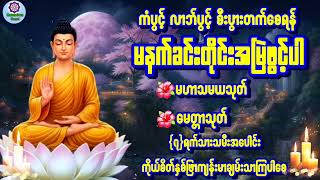 #မဟာသမယသုတ်#မေတ္တာသုတ်#ကံပွင့်လာဘ်ပွင့်စီးပွားတက်#လူချစ်နတ်ချစ်ဂါထာတော်#မနက်ခင်းတရားတော် 