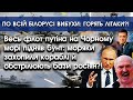 Флот путіна підняв бунт і обстріляв головні бази росіян?! | По всій Білорусі вибухи?! | PTV.UA