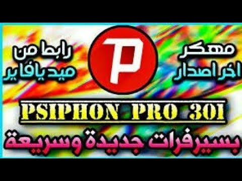 تحميل تطبيق سايفون برو مهكر بدون اعلانات اخر اصدار 301 من ميديا فاير download psiphon pro apk