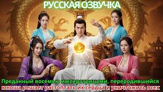 видео: Преданный восемью императрицами, переродившийся юноша решает растоптать их сердца и уничтожить всех картинка: Преданный восемью императрицами, переродившийся юноша решает растоптать их сердца и уничтожить всех