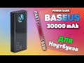 Baseus Power Bank 65W PD Быстрая зарядка для смартфонов, ноутбуков и планшетов