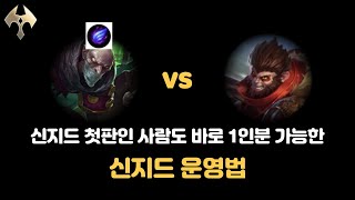 [와일드리프트] 탑학개론 35강. 신지드 vs 오공(신지드 처음하는분도 바로 1인분 가능합니다)