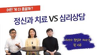 [ 상담 치료 vs 정신과 치료 ] 정신과 의사가 추천하는 치료 방법