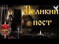 Поздравляю всех с началом ВЕЛИКОГО ПОСТА!