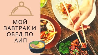 Еда для ревматоидного артрита и других АИЗ Еда для ревматоидного артрита и других АИЗ