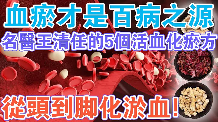 5 prescriptions for promoting blood circulation and removing blood stasis from famous doctors - 天天要闻