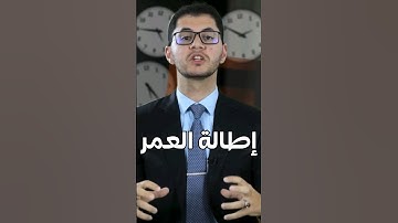 السورة المسئولة عن إطالة العمر والشفاء الأمراض المزمنة