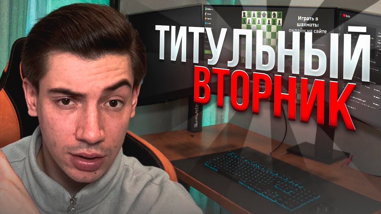 03.02 Играем МОЩНО и УВЕРЕННО против топов! Титульный вторник | При поддержке Dicechess.com. TT