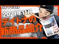 【2021年11月 新商品ご紹介】毎月発行されている新商品情報誌『ラブレター』から2021年11月の注力商品をご紹介します！！