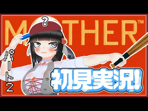 【初見実況】名作、MOTHER初見実況！ポケモンのルーツを探して！#02【寿司いくら】