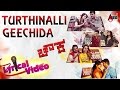 Chowka | Turthinalli Geechida | New Lyrical Video Song 2016 | Prem,Diganth,Prajwal,Vijay|