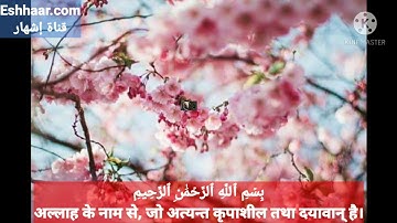 سورة الاخلاص مترجمة باللغة الهندية بصوت الشيخ عبد الباسط عبد الصمد 🙏