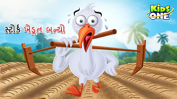 સ્ટોર્ક ખેડૂત બન્યો | Gujarati Moral Story | Navi Varta | Gujarati Varta | Gujarati Cartoon