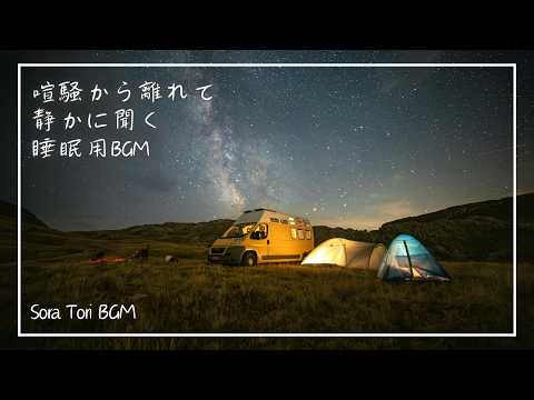 【BGM】喧騒から離れて静かに眠る夜 | リラックス＆ヒーリング【途中広告無し】