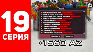 ПУТЬ БОМЖА в САМП #19 - ФАРМ АЗ КОИНОВ! ПРОШЕЛ НОВОГОДНИЕ КВЕСТЫ АРИЗОНА РП!