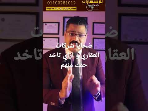 ضحايا شركات التطوير العقاري وازاي تاخد حقك منهم قسط تطوير عقارات استشارات قانون معلومات محامي
