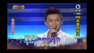明日之星0720日#245台語衛冕賽-曾瑋中演唱無你的城市